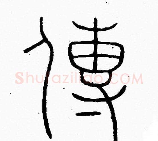 傳字李阳冰毛笔篆书书法写法,摘自李阳冰毛笔篆书书法作品