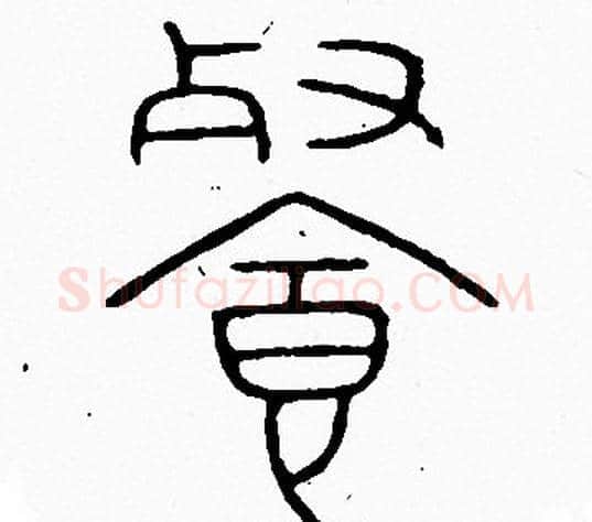 餐字李阳冰毛笔篆书书法写法,摘自李阳冰毛笔篆书书法作品