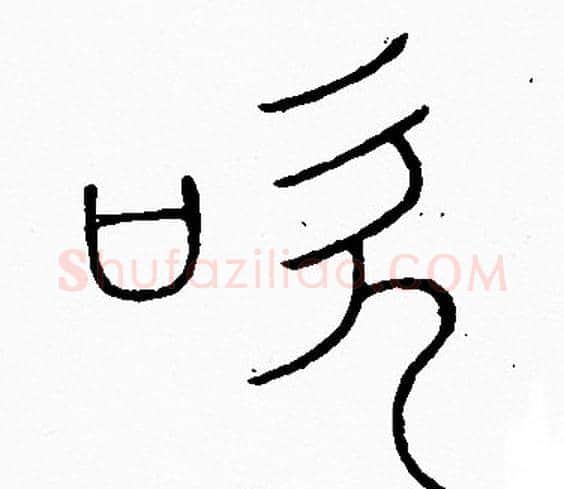 吹字李阳冰毛笔篆书书法写法,摘自李阳冰毛笔篆书书法作品