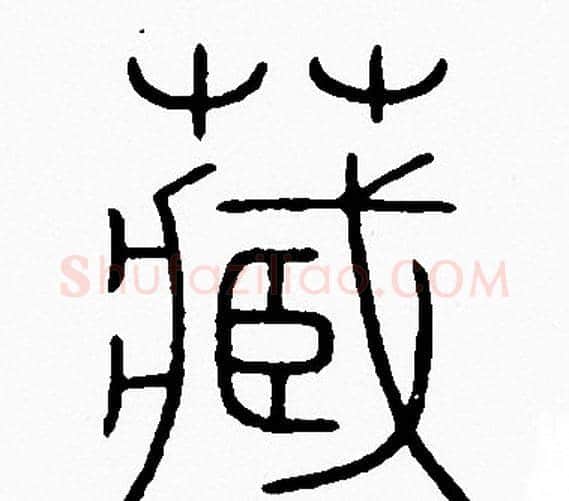 藏字李阳冰毛笔篆书书法写法,摘自李阳冰毛笔篆书书法作品