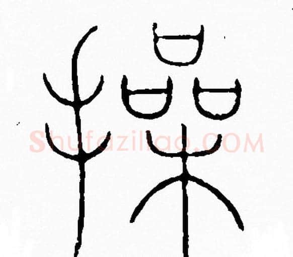 操字李阳冰毛笔篆书书法写法,摘自李阳冰毛笔篆书书法作品