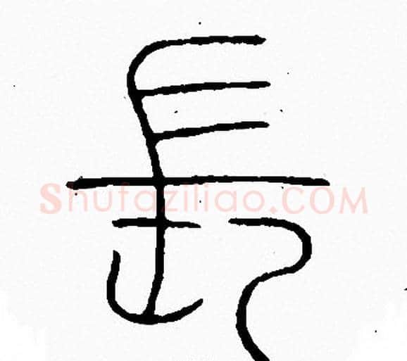 長字李阳冰毛笔篆书书法写法,摘自李阳冰毛笔篆书书法作品
