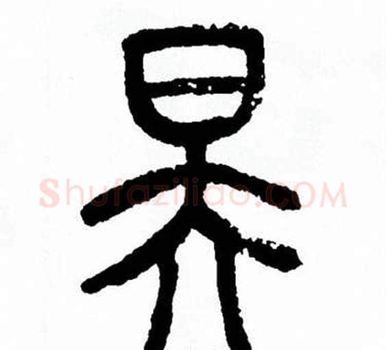 昊字方去疾毛笔篆书书法写法,摘自方去疾毛笔篆书书法作品