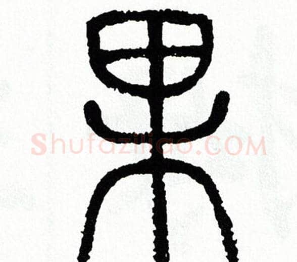 果字方去疾毛笔篆书书法写法,摘自方去疾毛笔篆书书法作品