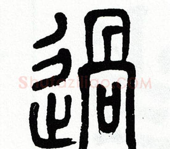 過字方去疾毛笔篆书书法写法,摘自方去疾毛笔篆书书法作品