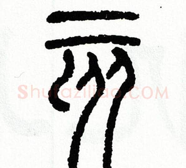 亥字方去疾毛笔篆书书法写法,摘自方去疾毛笔篆书书法作品