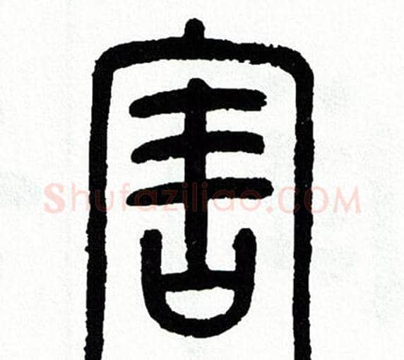 害字方去疾毛笔篆书书法写法,摘自方去疾毛笔篆书书法作品