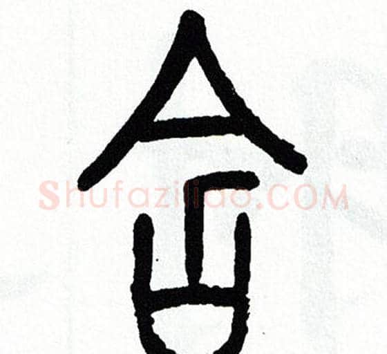 含字方去疾毛笔篆书书法写法,摘自方去疾毛笔篆书书法作品