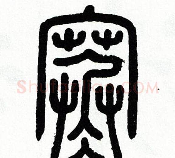 寒字方去疾毛笔篆书书法写法,摘自方去疾毛笔篆书书法作品