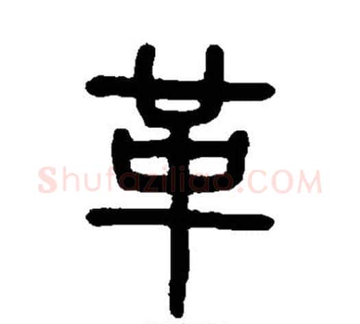 革字吴大澄毛笔篆书书法写法,摘自吴大澄毛笔篆书书法作品