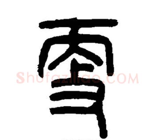 更字吴大澄毛笔篆书书法写法,摘自吴大澄毛笔篆书书法作品