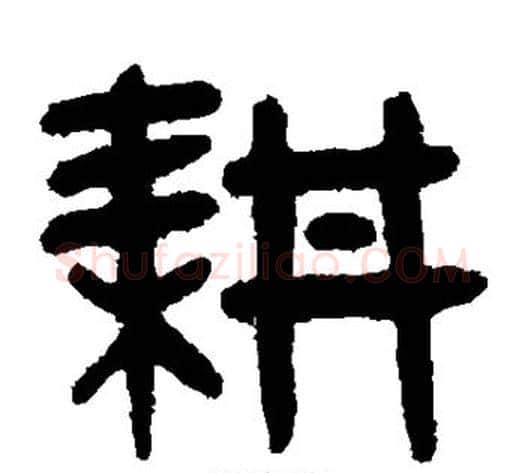 耕字吴大澄毛笔篆书书法写法,摘自吴大澄毛笔篆书书法作品