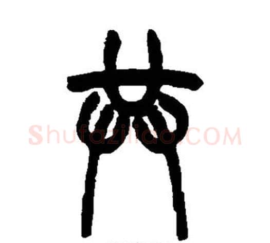 共字吴大澄毛笔篆书书法写法,摘自吴大澄毛笔篆书书法作品