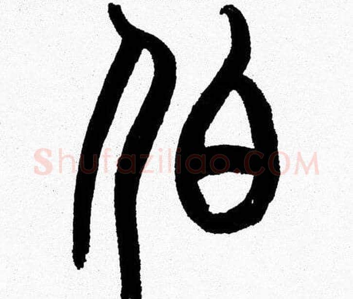 伯字韩天衡毛笔篆书书法写法,摘自韩天衡毛笔篆书书法作品