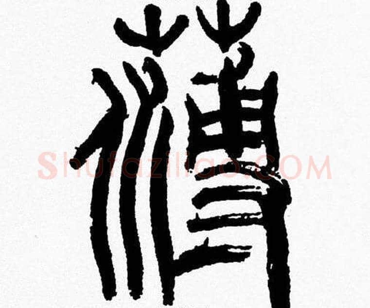 薄字韩天衡毛笔篆书书法写法,摘自韩天衡毛笔篆书书法作品