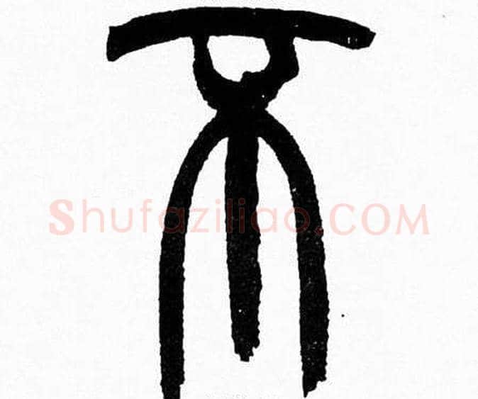 不字韩天衡毛笔篆书书法写法,摘自韩天衡毛笔篆书书法作品