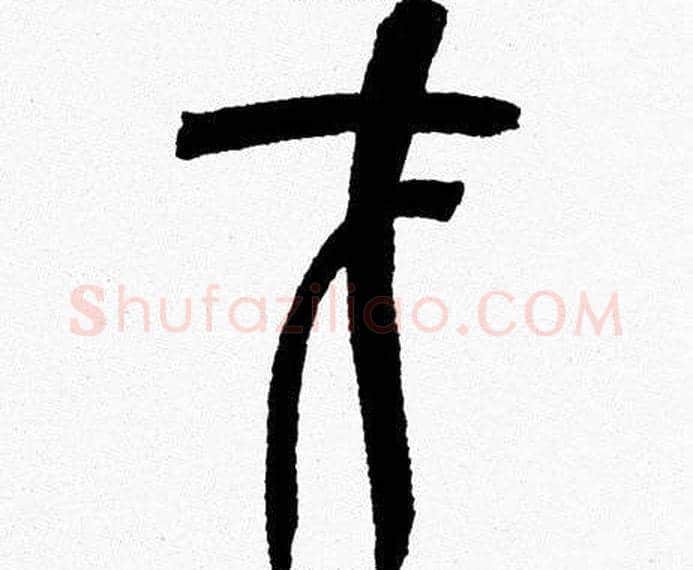 才字韩天衡毛笔篆书书法写法,摘自韩天衡毛笔篆书书法作品