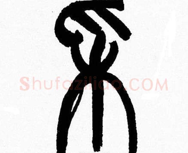采字韩天衡毛笔篆书书法写法,摘自韩天衡毛笔篆书书法作品