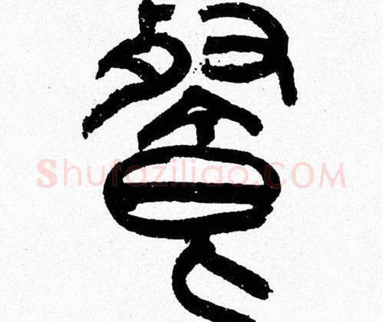 餐字韩天衡毛笔篆书书法写法,摘自韩天衡毛笔篆书书法作品