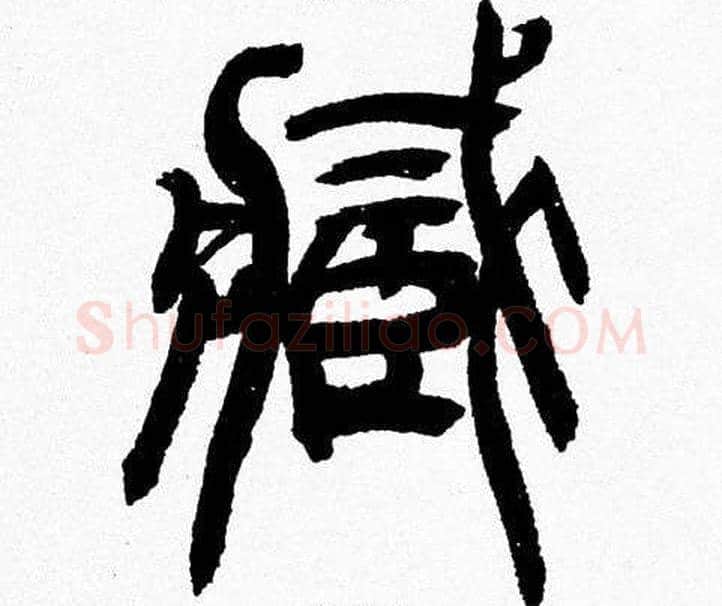 藏字韩天衡毛笔篆书书法写法,摘自韩天衡毛笔篆书书法作品