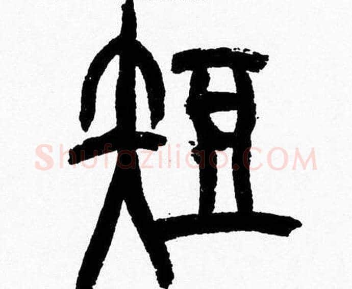 短字韩天衡毛笔篆书书法写法,摘自韩天衡毛笔篆书书法作品