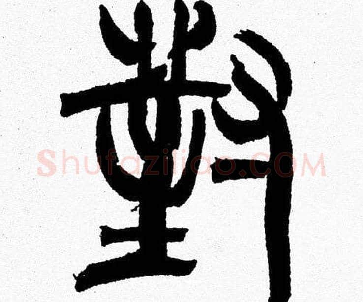 對字韩天衡毛笔篆书书法写法,摘自韩天衡毛笔篆书书法作品