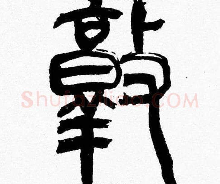 敦字韩天衡毛笔篆书书法写法,摘自韩天衡毛笔篆书书法作品