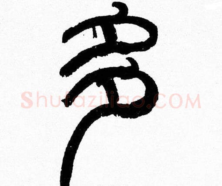 多字韩天衡毛笔篆书书法写法,摘自韩天衡毛笔篆书书法作品