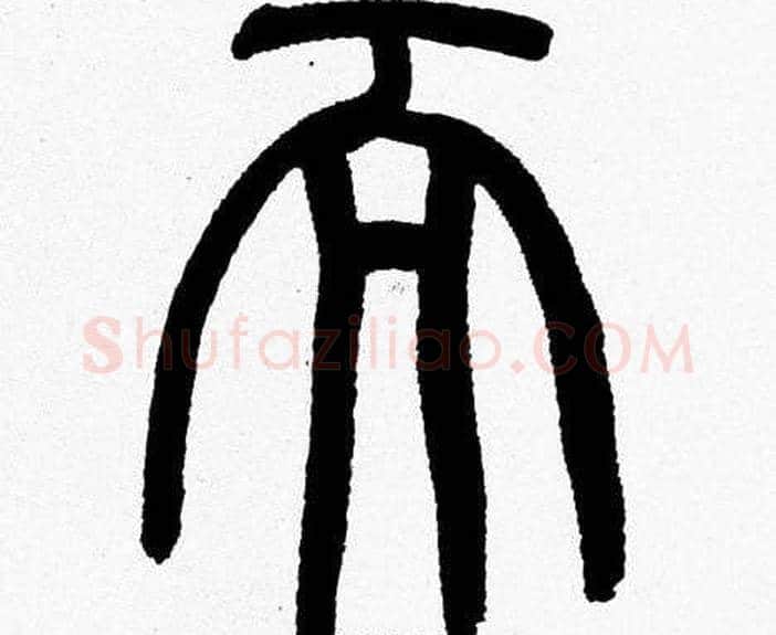 而字韩天衡毛笔篆书书法写法,摘自韩天衡毛笔篆书书法作品