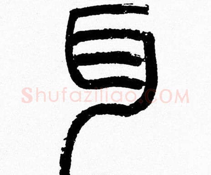 耳字韩天衡毛笔篆书书法写法,摘自韩天衡毛笔篆书书法作品