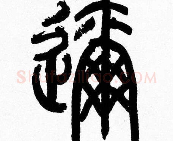 邇字韩天衡毛笔篆书书法写法,摘自韩天衡毛笔篆书书法作品
