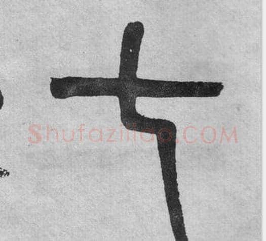 七字吴大澂毛笔篆书书法写法,摘自李公庙碑