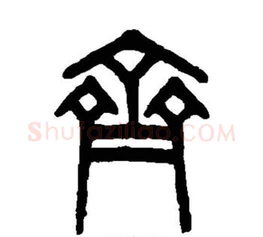 齐字吴大澂毛笔篆书书法写法,摘自吴大澂毛笔篆书书法作品