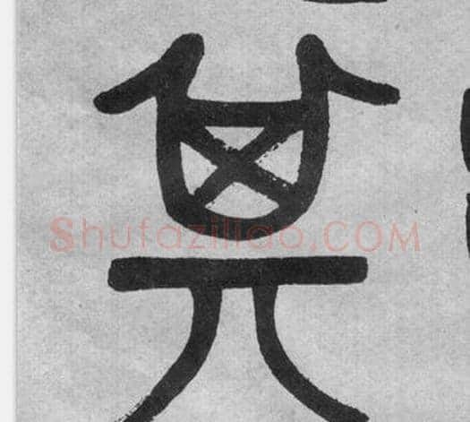 其字吴大澂毛笔篆书书法写法,摘自李公庙碑