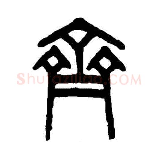 齊字吴大澂毛笔篆书书法写法,摘自吴大澂毛笔篆书书法作品