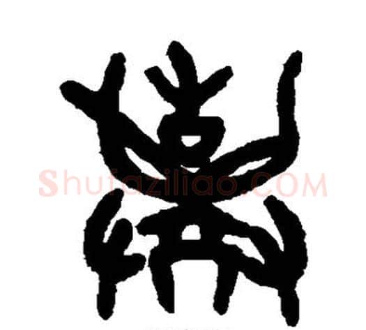 弃字吴大澂毛笔篆书书法写法,摘自吴大澂毛笔篆书书法作品