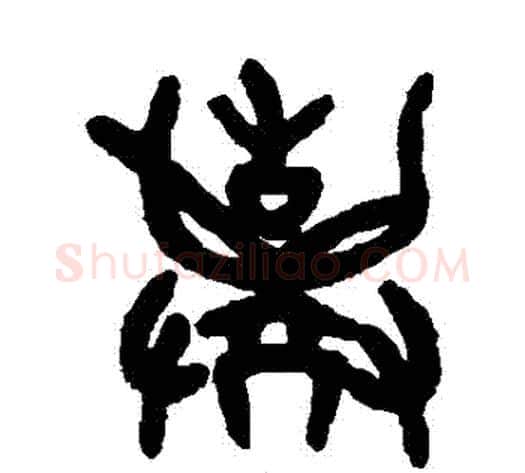 棄字吴大澂毛笔篆书书法写法,摘自吴大澂毛笔篆书书法作品