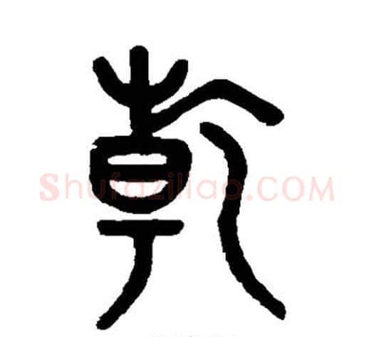 乾字吴大澂毛笔篆书书法写法,摘自吴大澂毛笔篆书书法作品