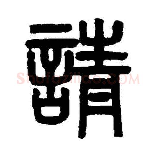 請字吴大澂毛笔篆书书法写法,摘自吴大澂毛笔篆书书法作品
