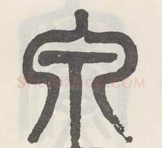 泉字吴大澂毛笔篆书书法写法,摘自白鹤泉铭
