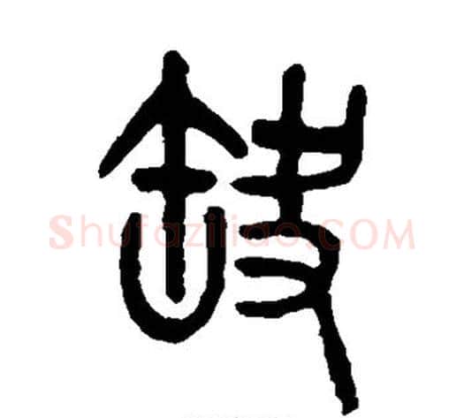 缺字吴大澂毛笔篆书书法写法,摘自吴大澂毛笔篆书书法作品