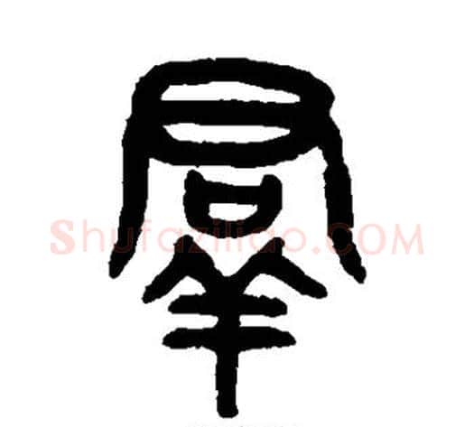 群字吴大澂毛笔篆书书法写法,摘自吴大澂毛笔篆书书法作品