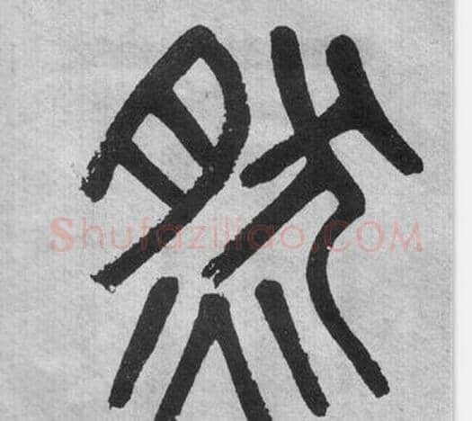 然字吴大澂毛笔篆书书法写法,摘自李公庙碑