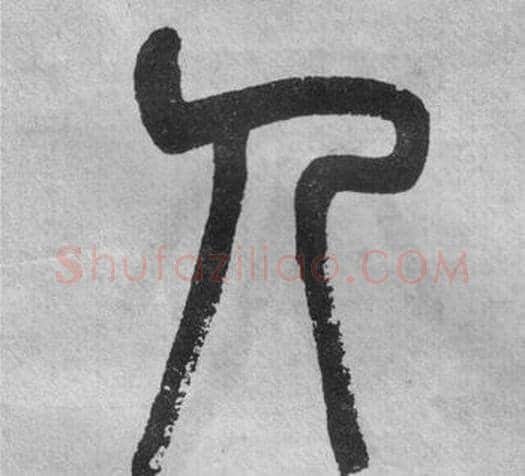 人字吴大澂毛笔篆书书法写法,摘自李公庙碑