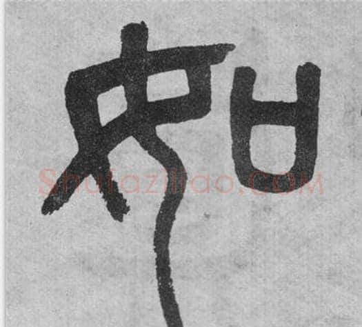 如字吴大澂毛笔篆书书法写法,摘自李公庙碑
