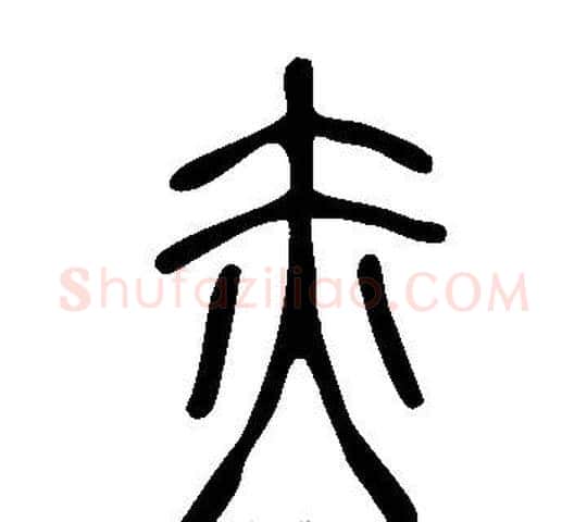 赤字许慎毛笔篆书书法写法,摘自说文解字