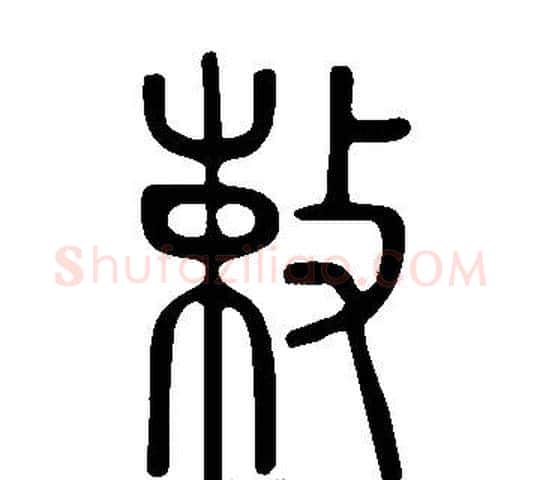 敕字许慎毛笔篆书书法写法,摘自说文解字