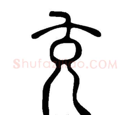 充字许慎毛笔篆书书法写法,摘自说文解字