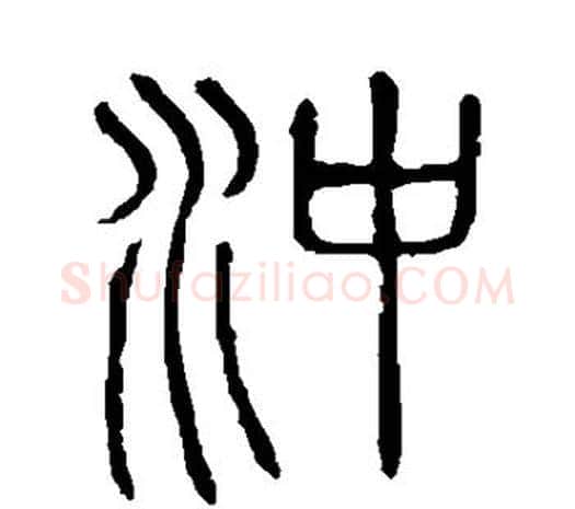 冲字许慎毛笔篆书书法写法,摘自说文解字