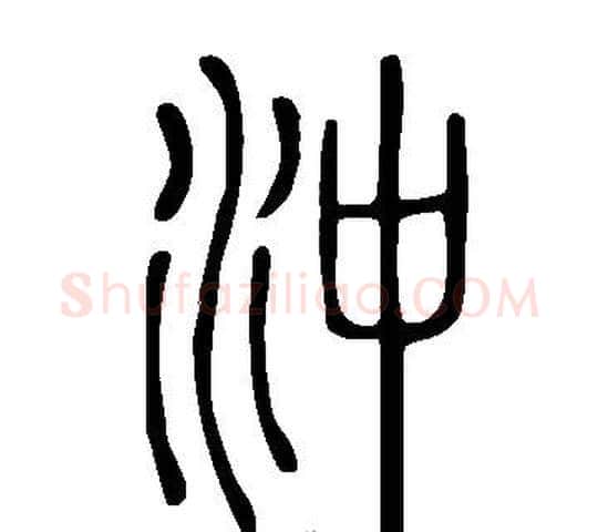 沖字许慎毛笔篆书书法写法,摘自说文解字